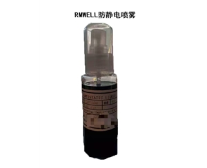 RMWELL防靜電噴霧